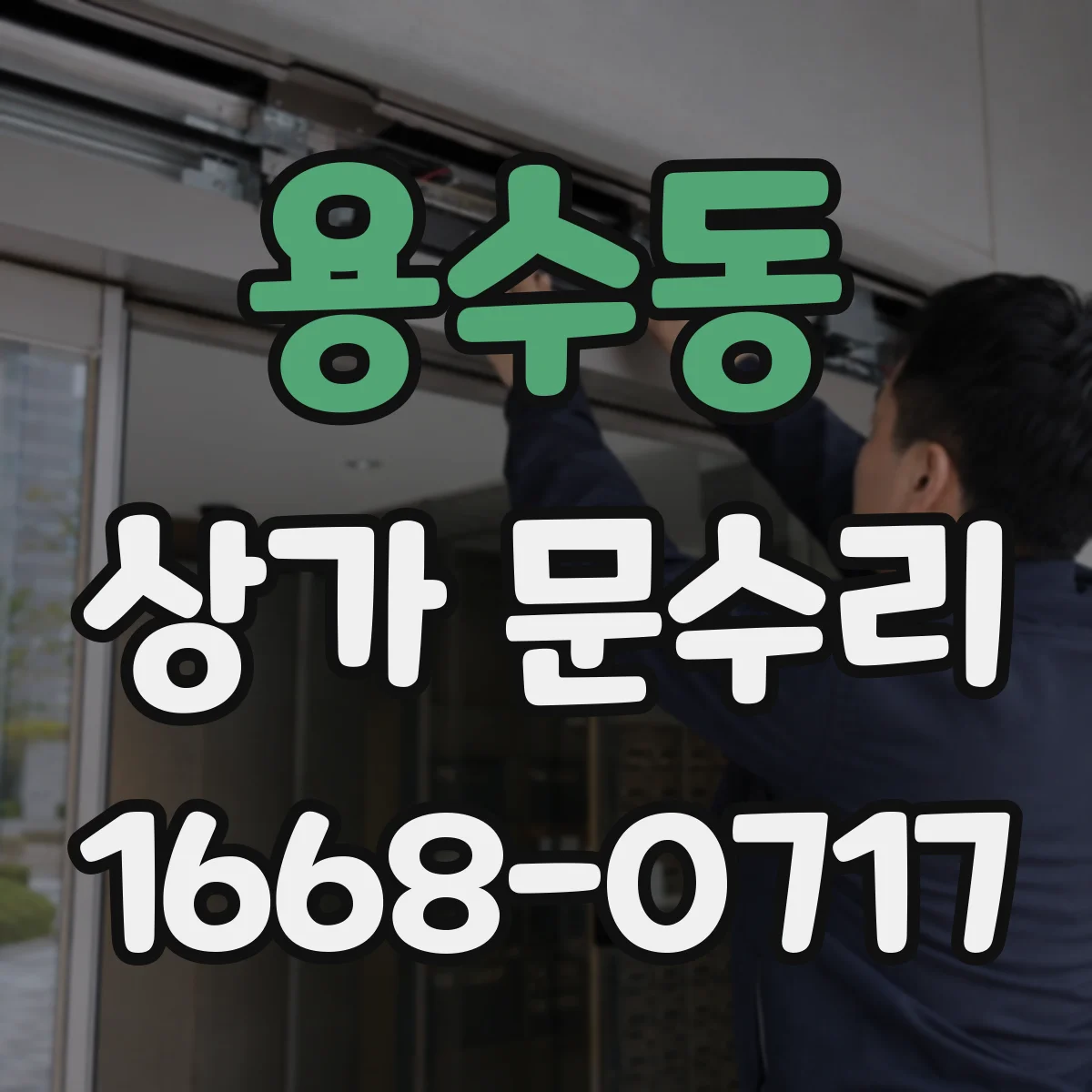 용수동 상가 문수리