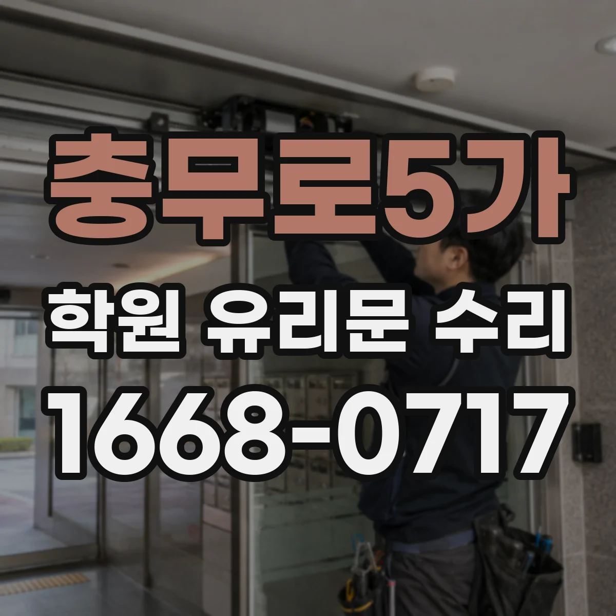 충무로5가 학원 유리문 수리