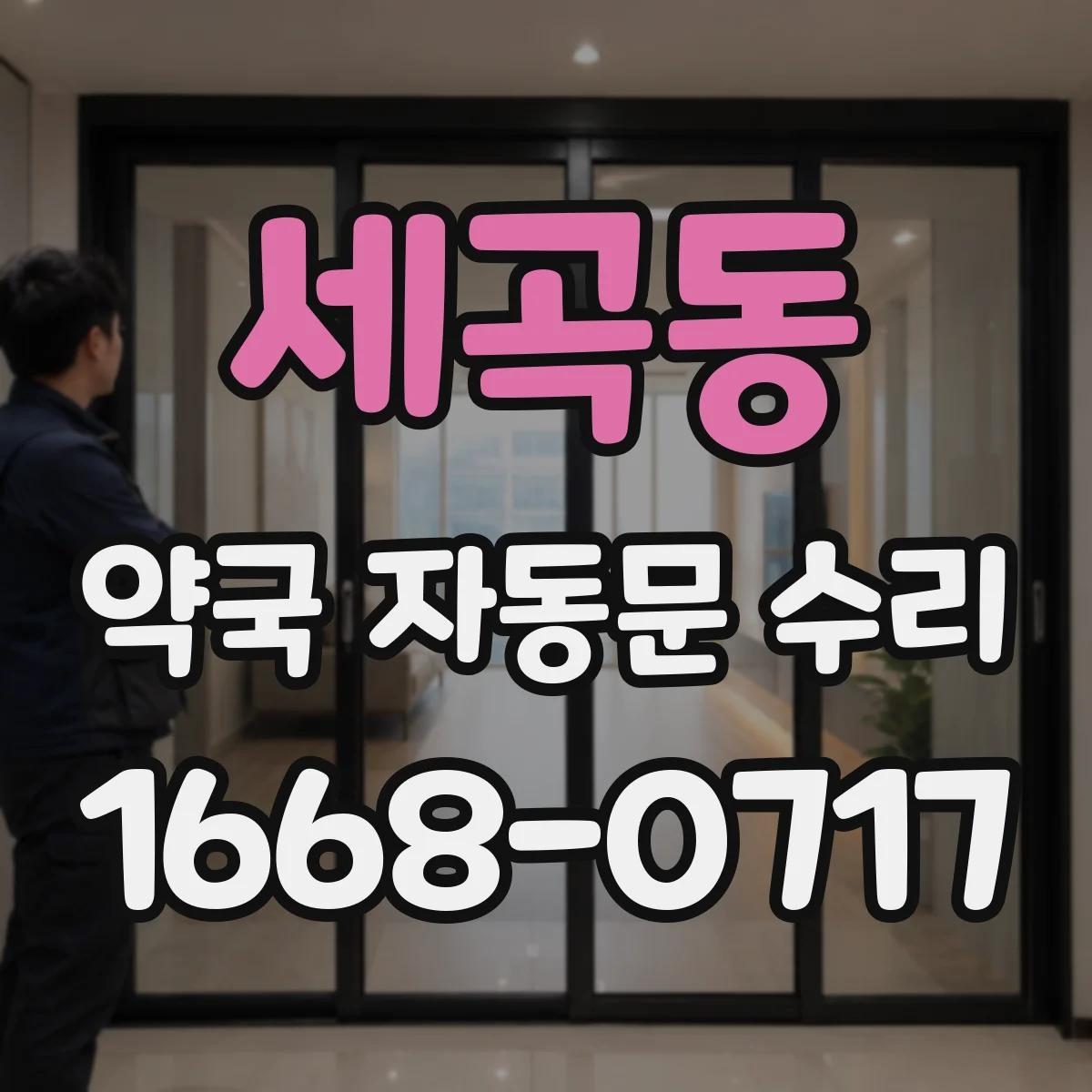 세곡동 약국 자동문 수리