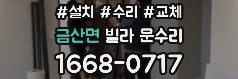 금산면 빌라 문수리