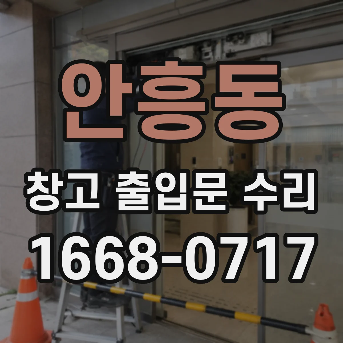 안흥동 창고 출입문 수리