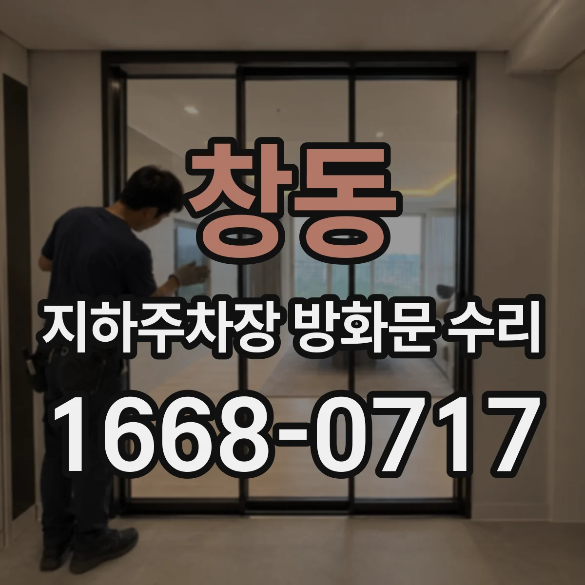 창동 지하주차장 방화문 수리