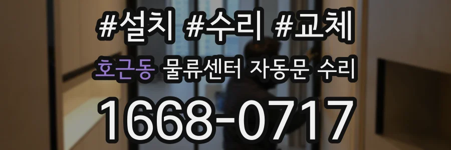 호근동 물류센터 자동문 수리