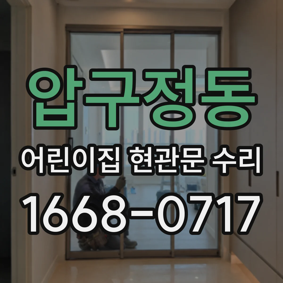 압구정동 어린이집 현관문 수리