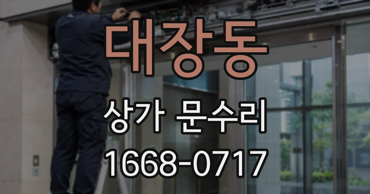 대장동 상가 문수리