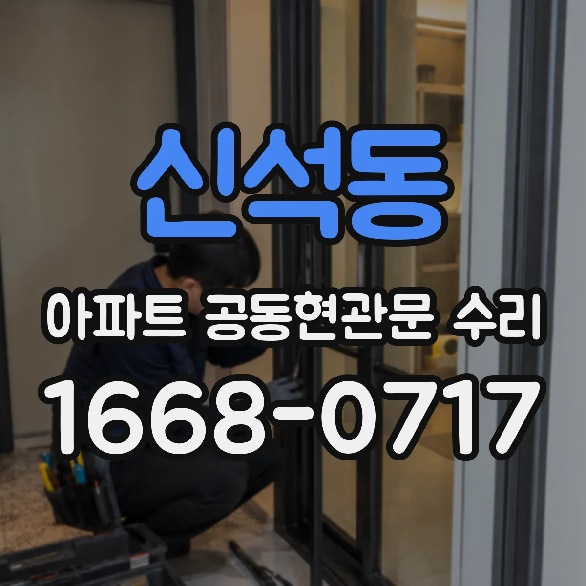 신석동 아파트 공동현관문 수리