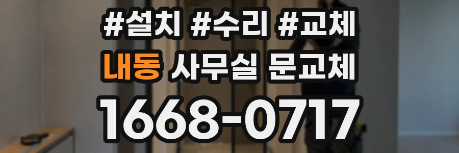 내동 사무실 문교체