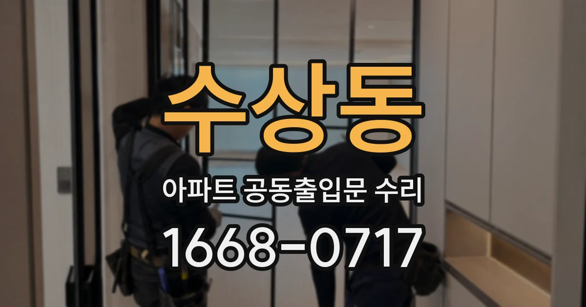 수상동 아파트 공동출입문 수리