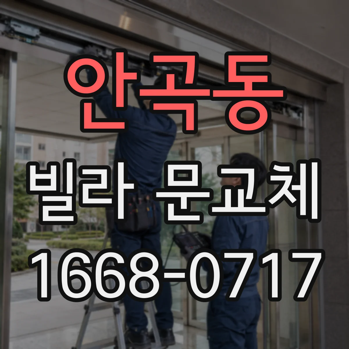안곡동 빌라 문교체