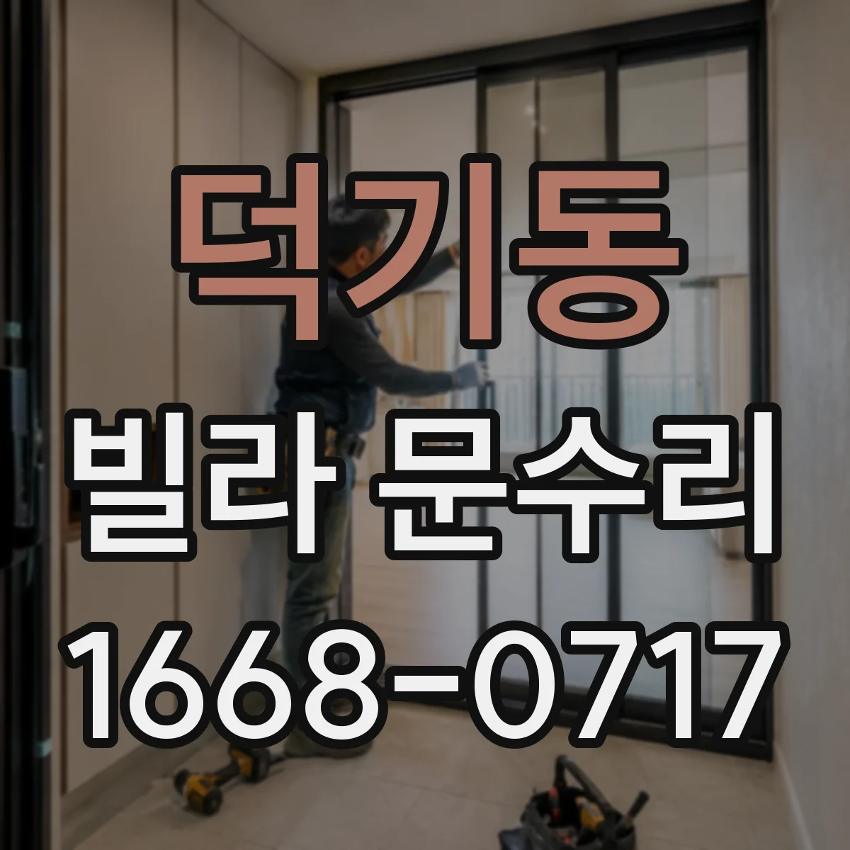 덕기동 빌라 문수리