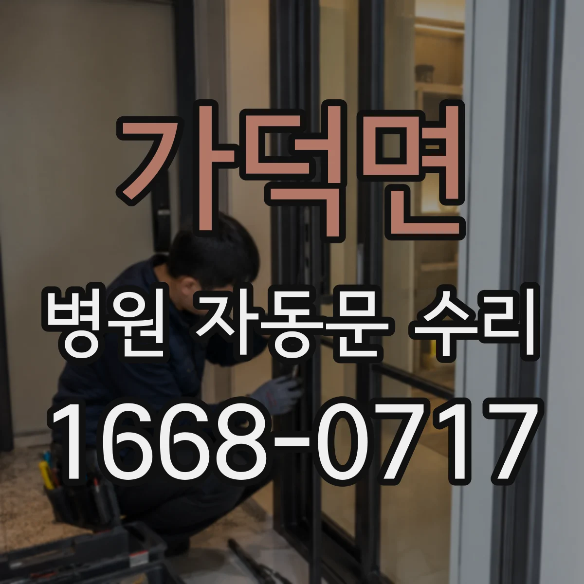 가덕면 병원 자동문 수리