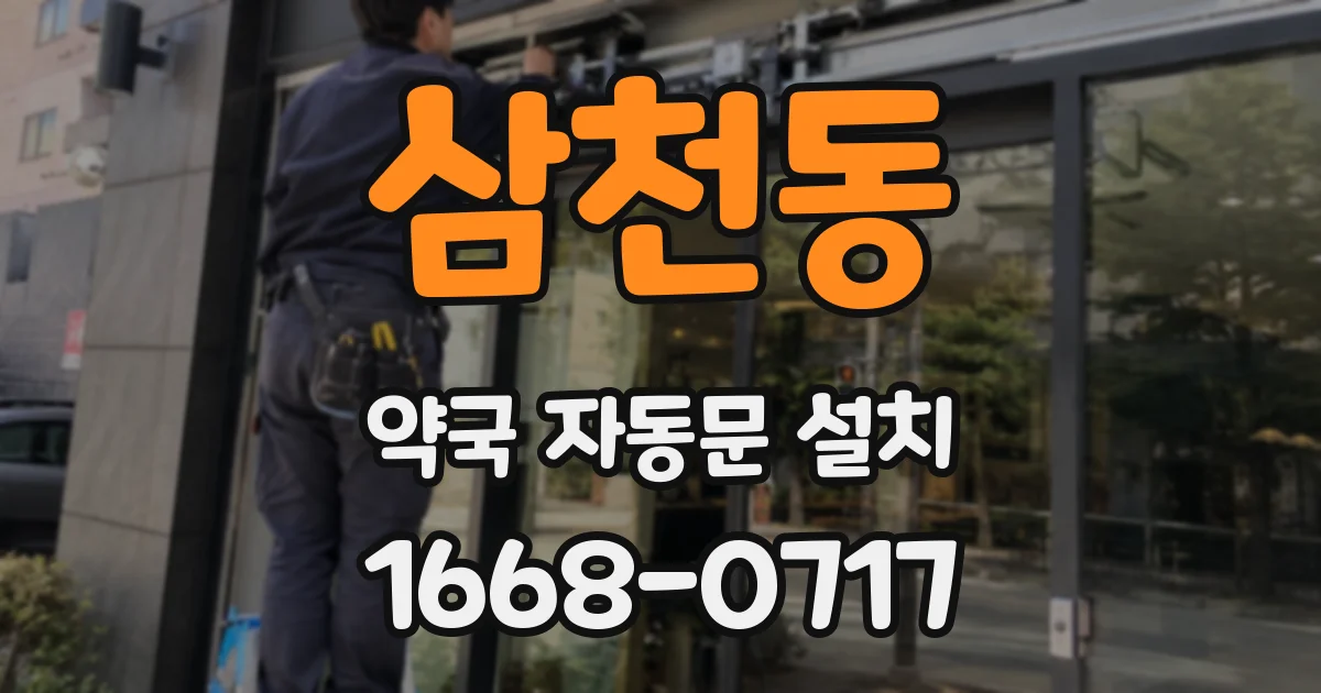 삼천동 약국 자동문 설치