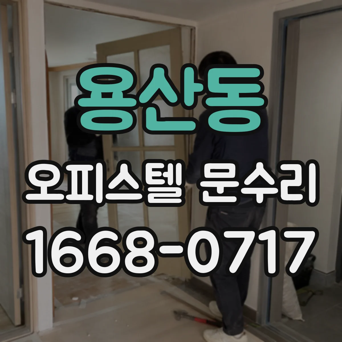 용산동 오피스텔 문수리