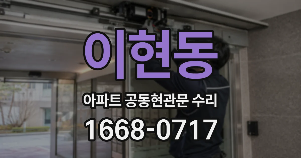 이현동 아파트 공동현관문 수리