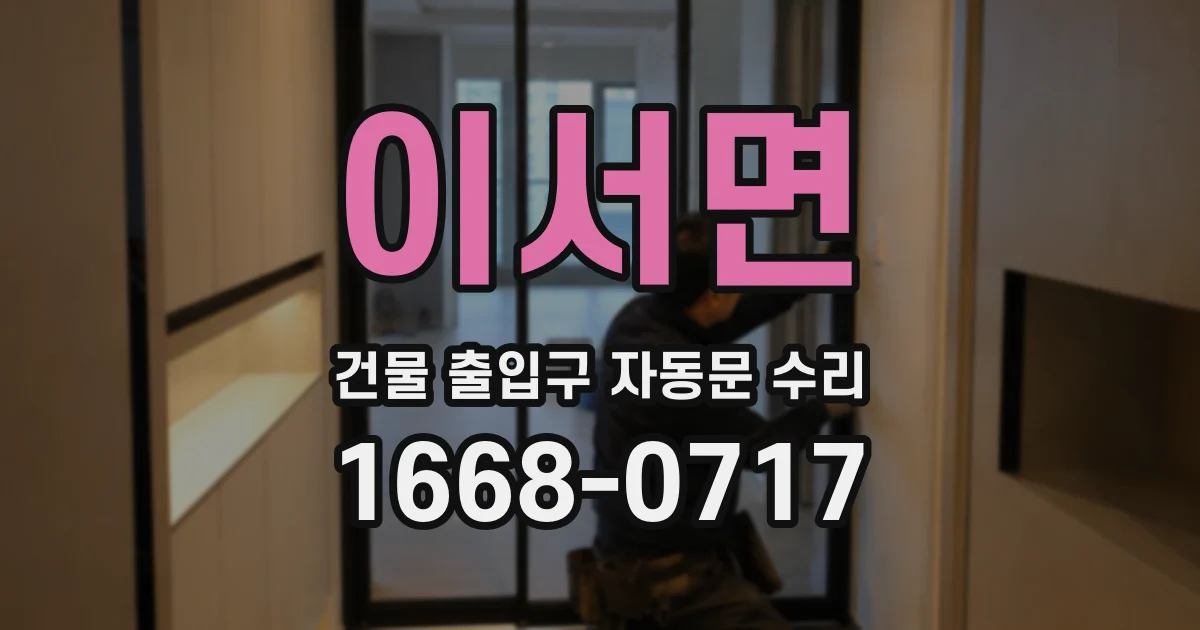 이서면 건물 출입구 자동문 수리