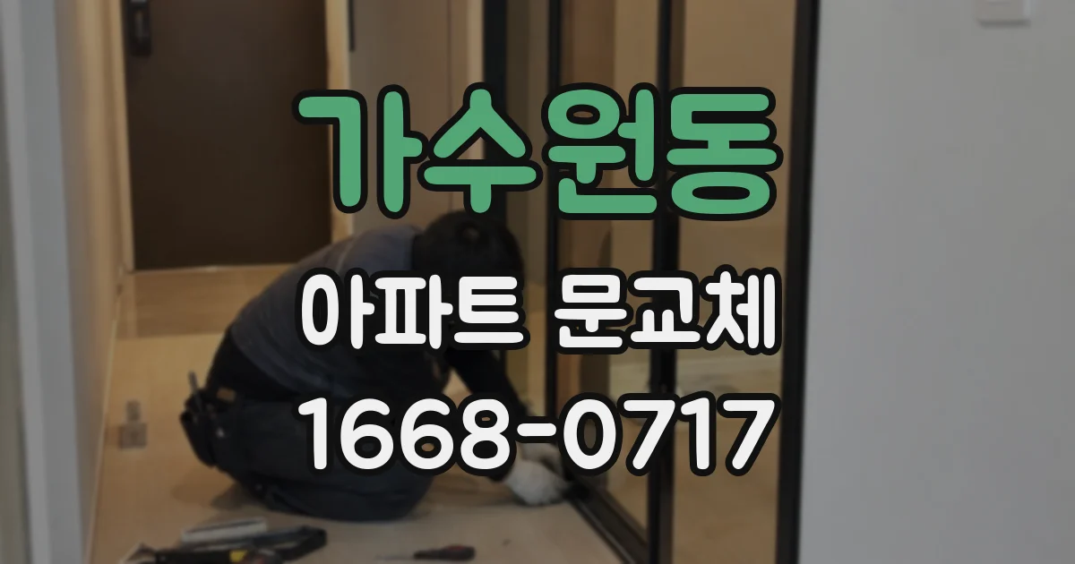 가수원동 아파트 문교체