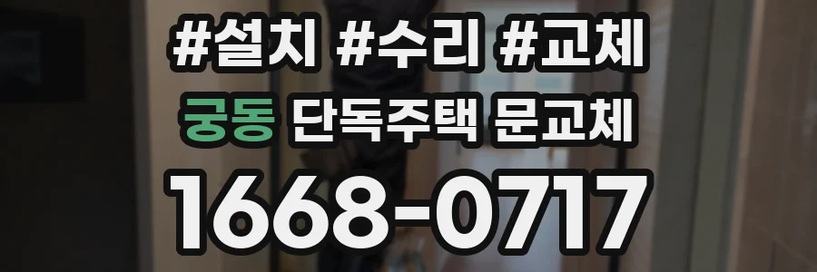 궁동 단독주택 문교체