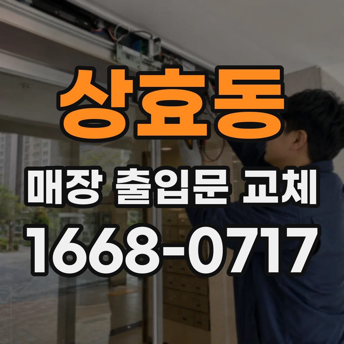 상효동 매장 출입문 교체