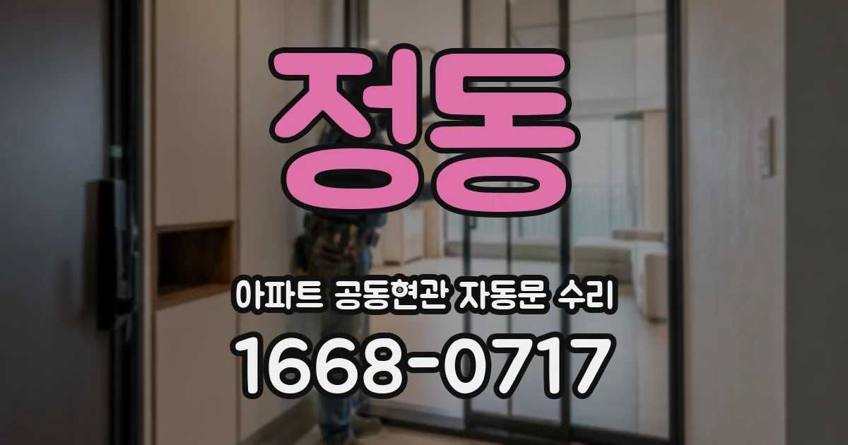 정동 아파트 공동현관 자동문 수리