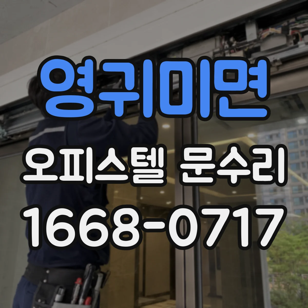 영귀미면 오피스텔 문수리