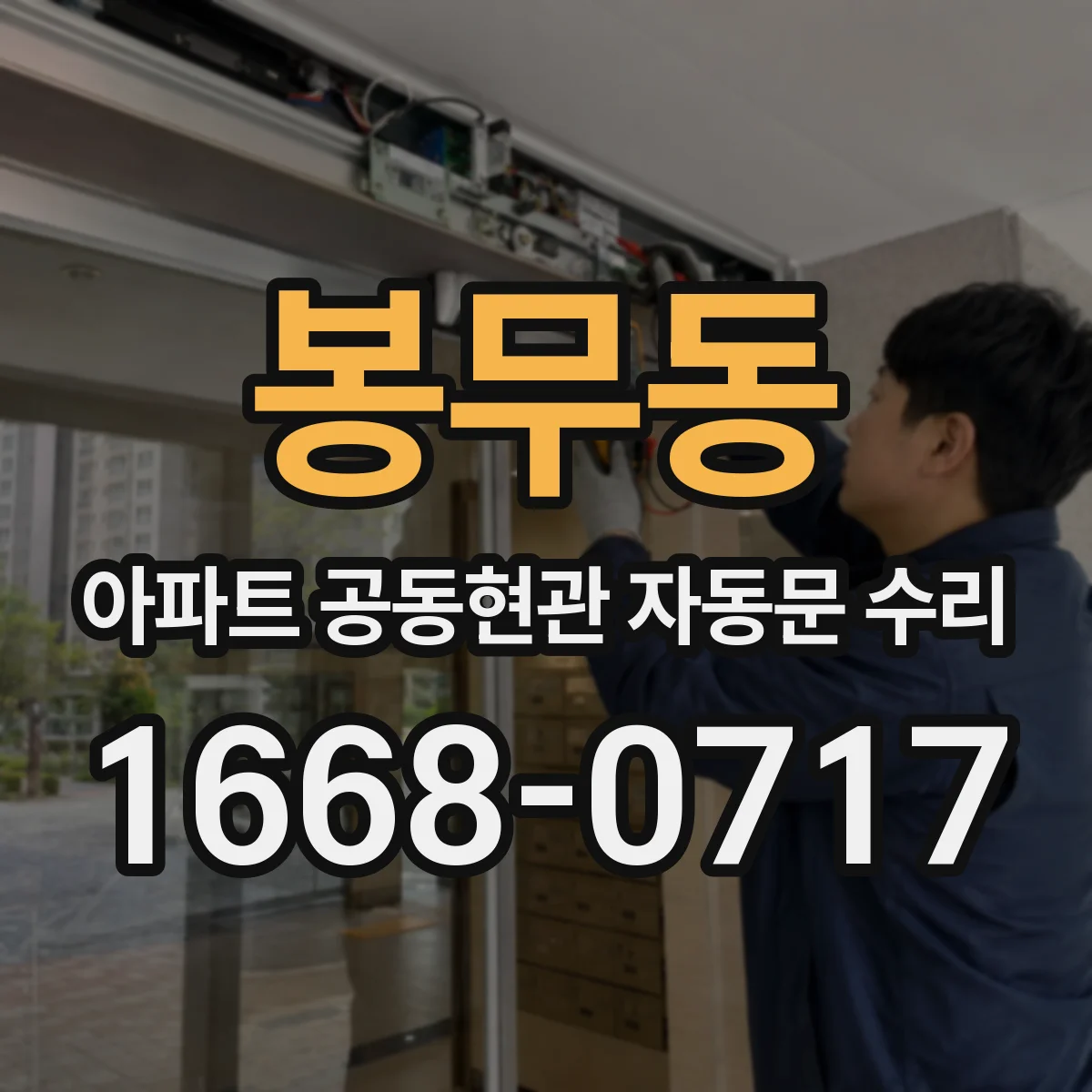 봉무동 아파트 공동현관 자동문 수리