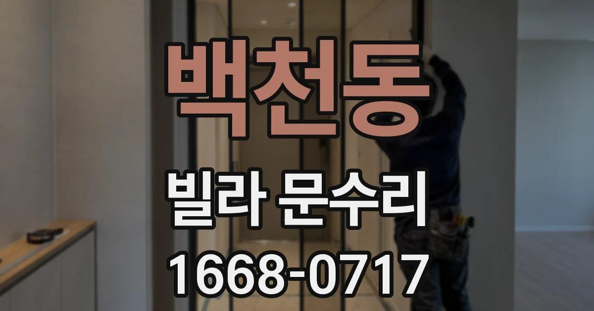 백천동 빌라 문수리