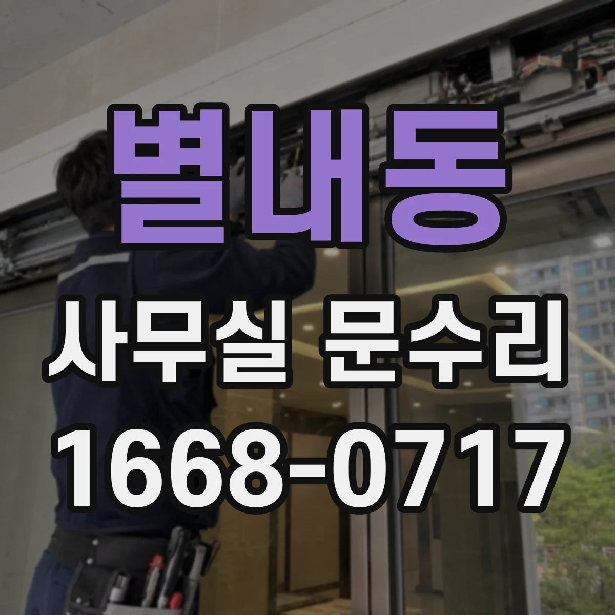 별내동 사무실 문수리