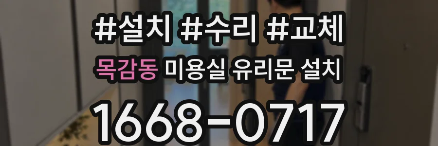 목감동 미용실 유리문 설치