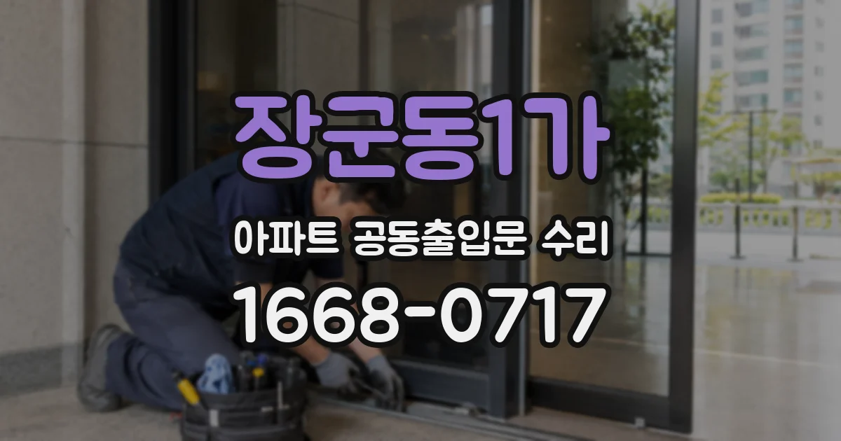 장군동1가 아파트 공동출입문 수리
