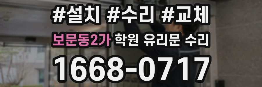 보문동2가 학원 유리문 수리