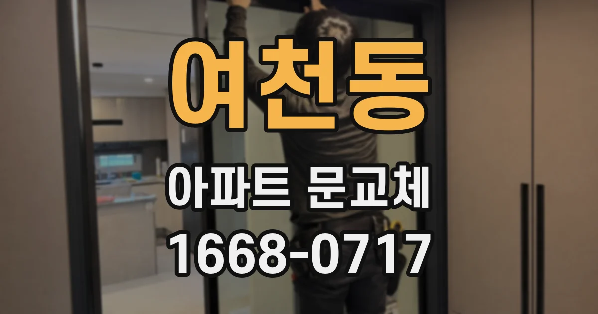 여천동 아파트 문교체