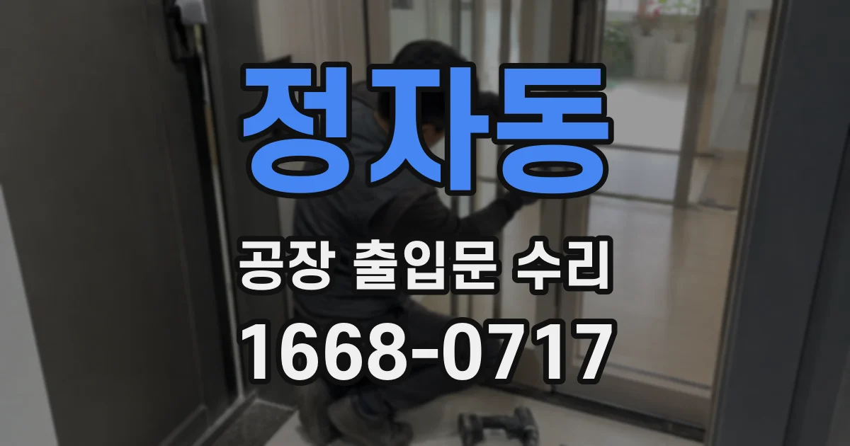 정자동 공장 출입문 수리