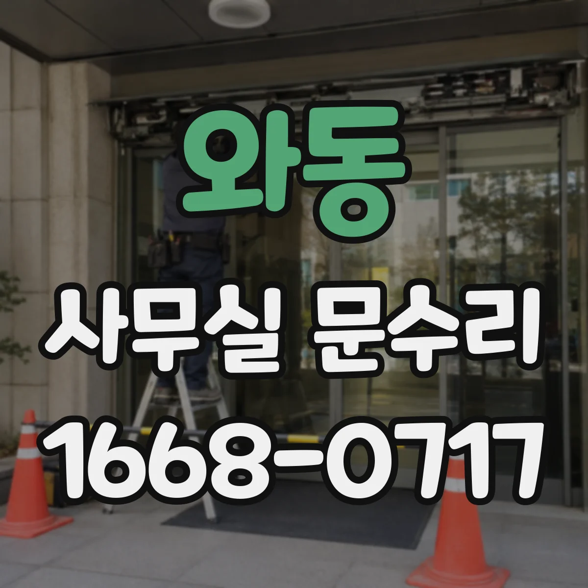 와동 사무실 문수리