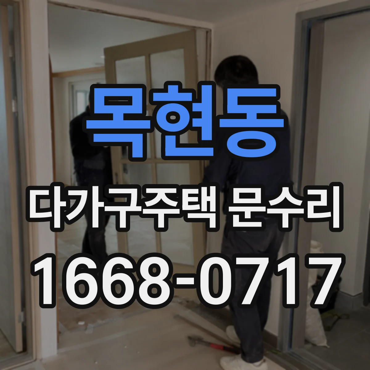 목현동 다가구주택 문수리