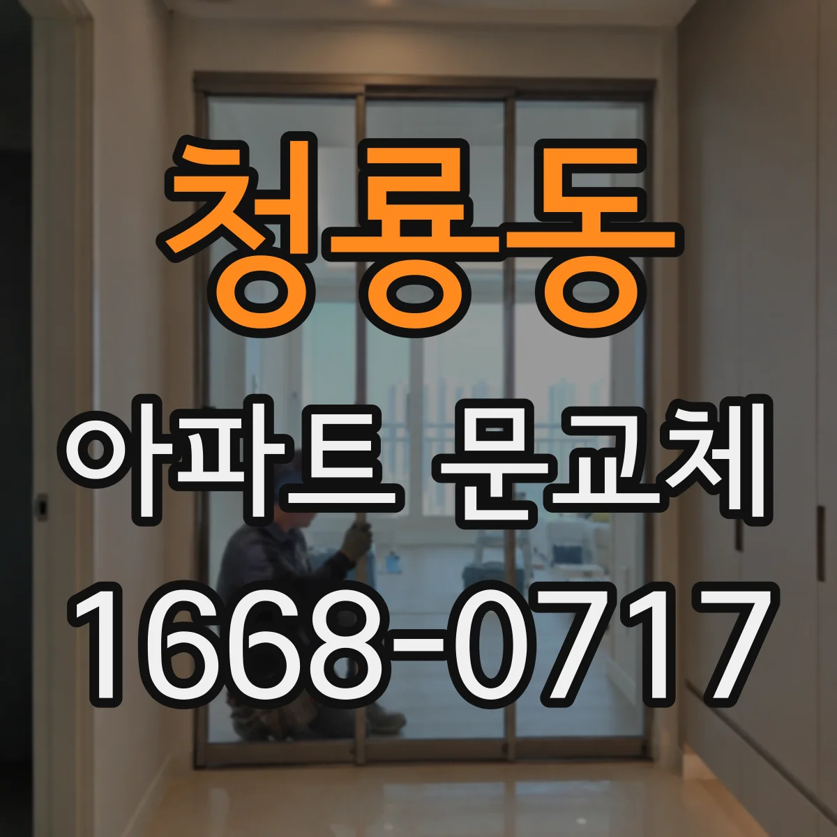 청룡동 아파트 문교체
