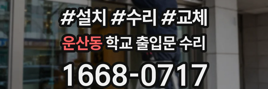 운산동 학교 출입문 수리