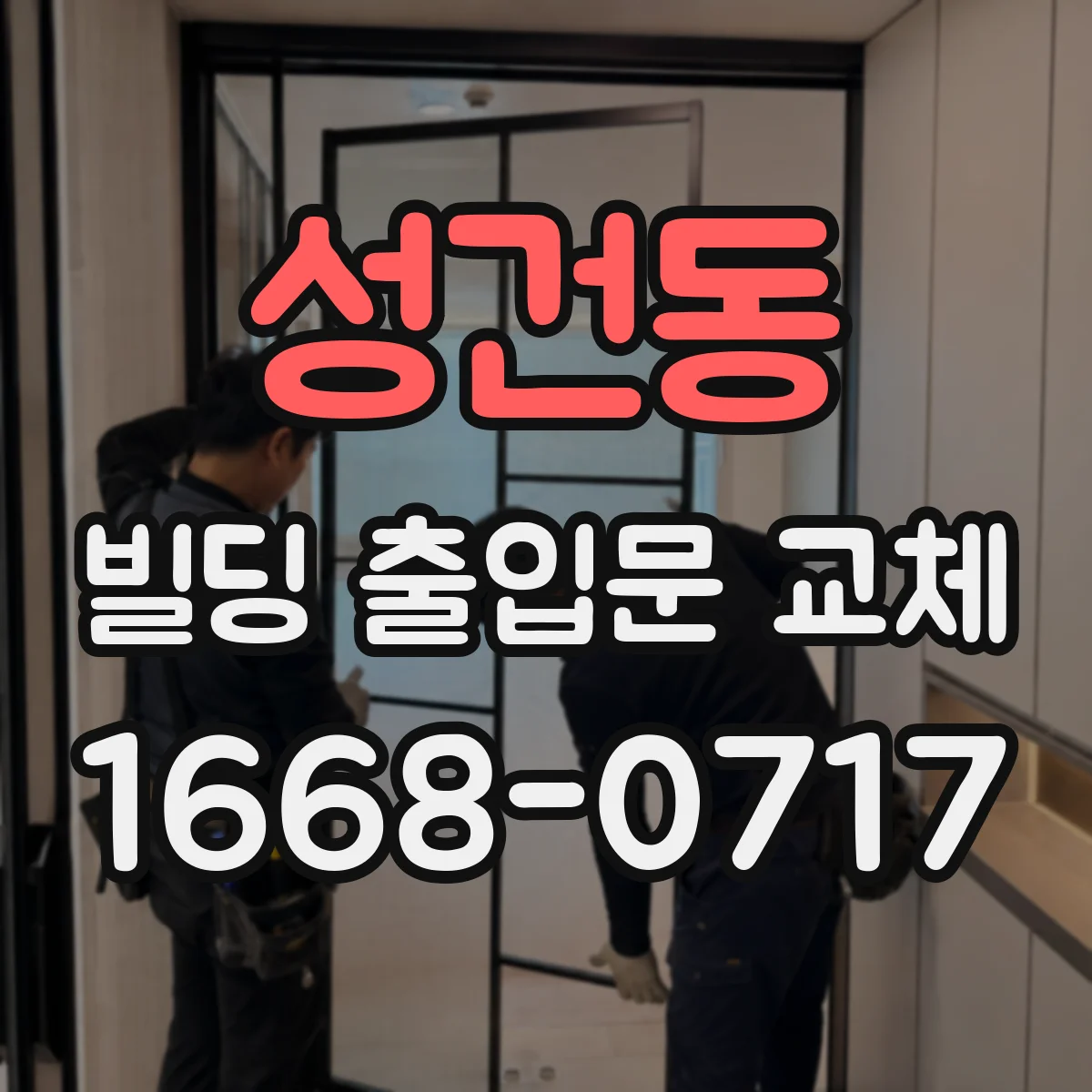 성건동 빌딩 출입문 교체
