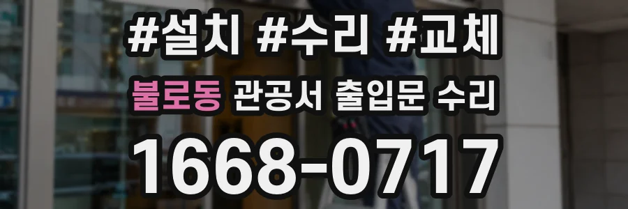 불로동 관공서 출입문 수리