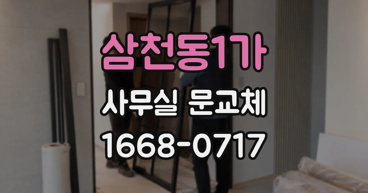 삼천동1가 사무실 문교체