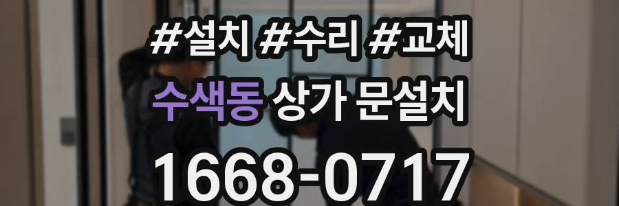 수색동 상가 문설치