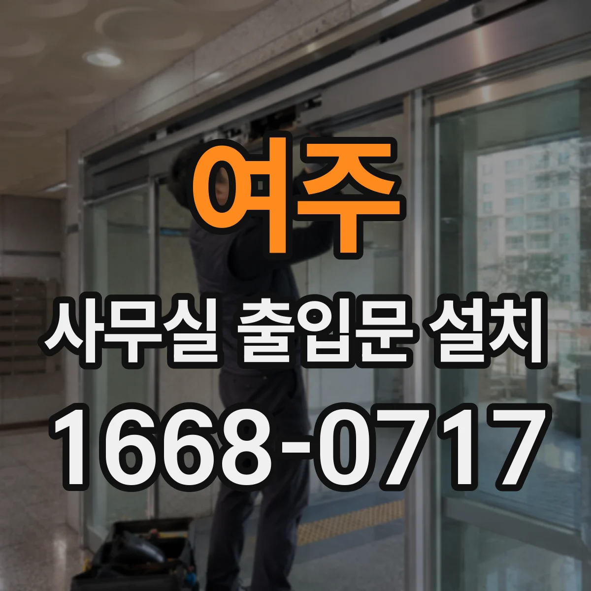 여주 사무실 출입문 설치
