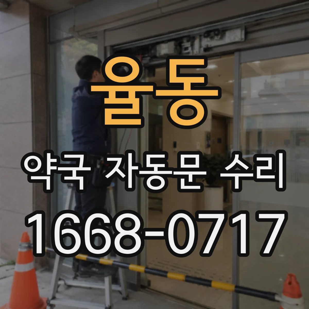 율동 약국 자동문 수리
