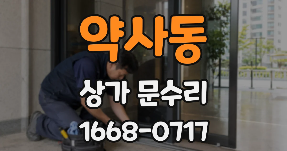 약사동 상가 문수리