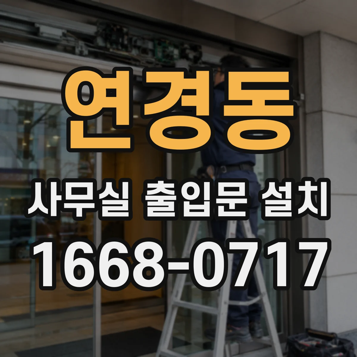 연경동 사무실 출입문 설치