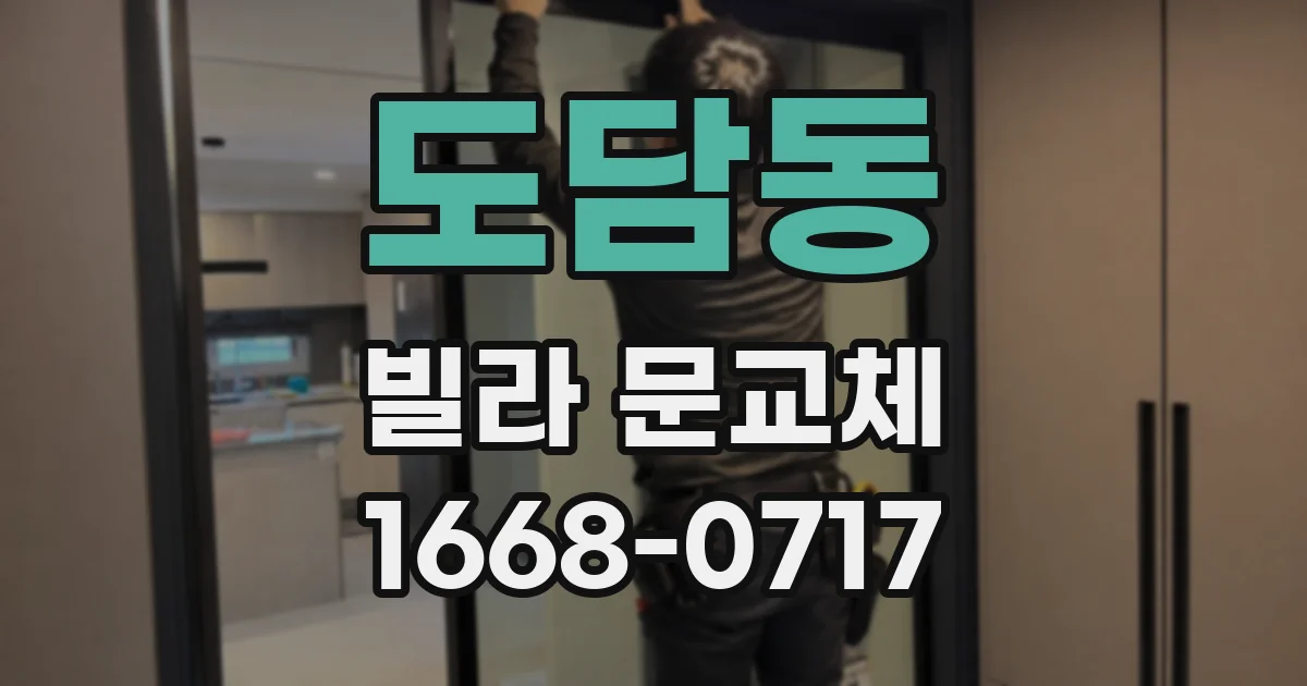도담동 빌라 문교체