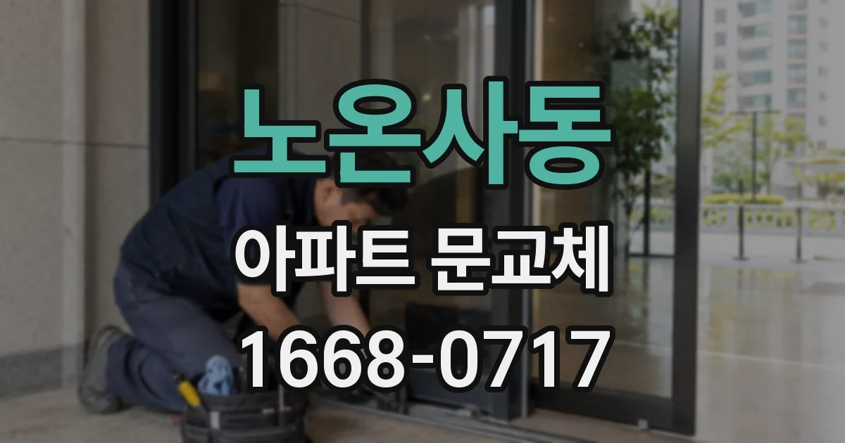 노온사동 아파트 문교체