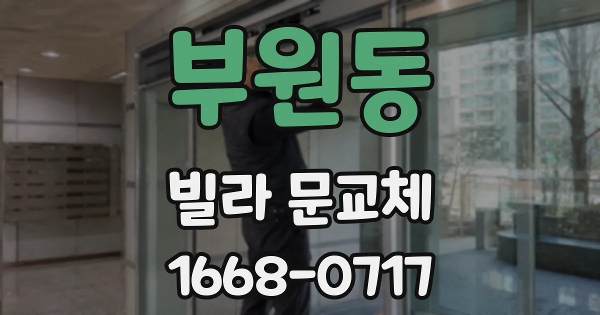 부원동 빌라 문교체