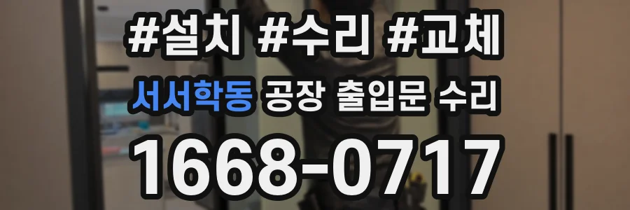 서서학동 공장 출입문 수리