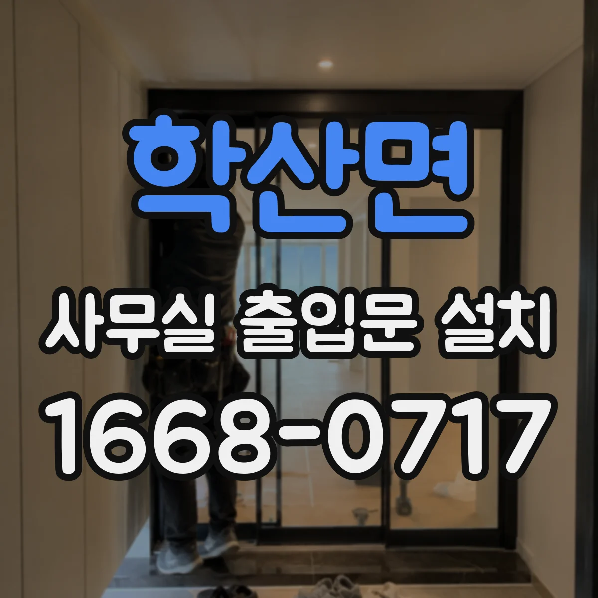 학산면 사무실 출입문 설치