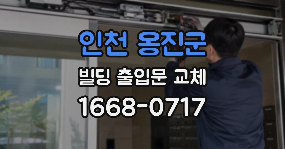 인천 옹진군 빌딩 출입문 교체